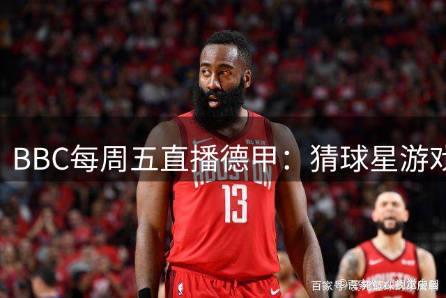 BBC每周五直播德甲：猜球星游戏新一期上线，拜仁主场战斯图加特